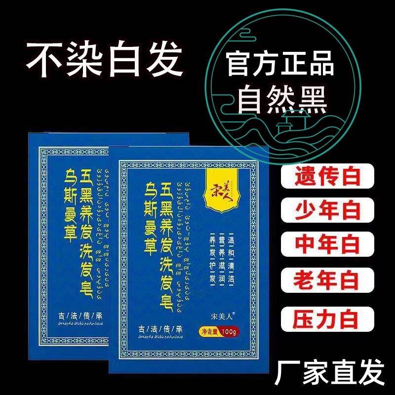 宋美人乌斯曼草五黑养发洗发皂清爽控油新疆草本抖音同款官方正品