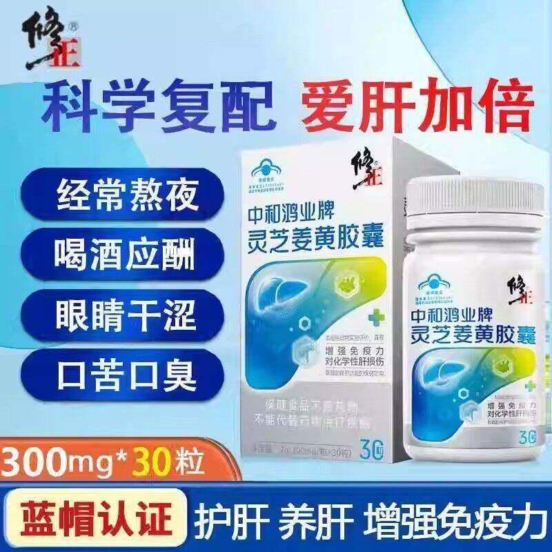 修正灵芝姜黄胶囊养口苦肝护口臭肝熬夜加班喝酒应酬上火官方正品