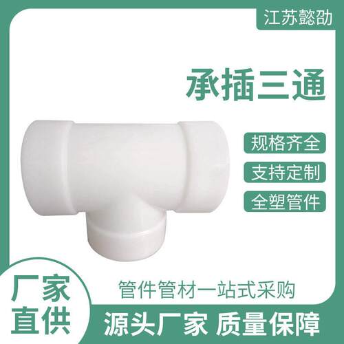 厂家供应成型PP承插三通化工管道管件塑料异径三通PP承插热熔三通