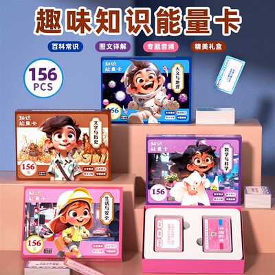 知识能量卡全套 百科常识趣味选答卡儿童益智亲子互动问答卡牌