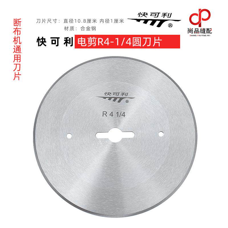 正宗快可利切布裁布机圆刀片41/4电剪刀片直线轨道裁断机切布刀