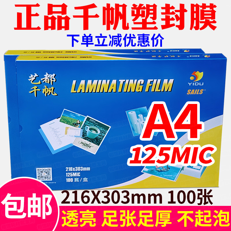 千帆塑封膜 A4 12.5C过塑胶 过塑膜 照片文件 125MIC 护卡膜100张