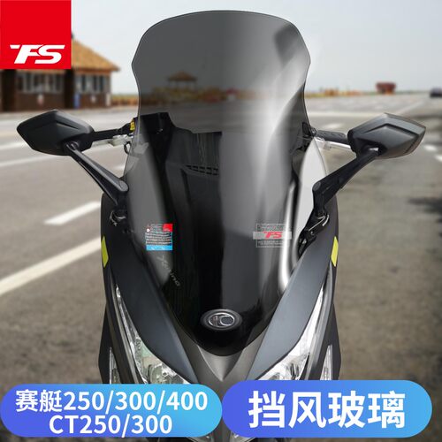 适用于光阳赛艇250/300/400挡风玻璃CT250/300改装风挡小前挡风