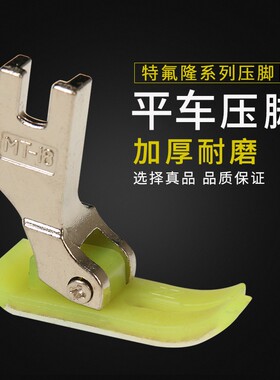 压脚皮平车/缝纫机配件MT-18工业电脑缝纫机塑料压脚皮耐磨