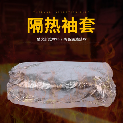 铝箔套袖耐高温隔热阻燃防护热辐射火星花电焊工接冶炼金钢铝厂烫