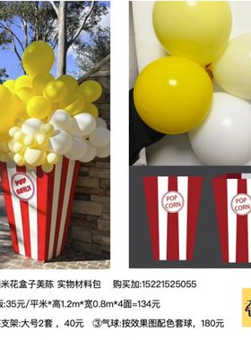 气球爆米花盒子美陈 实物kt板制作含底座支架 派对布置材料包套餐