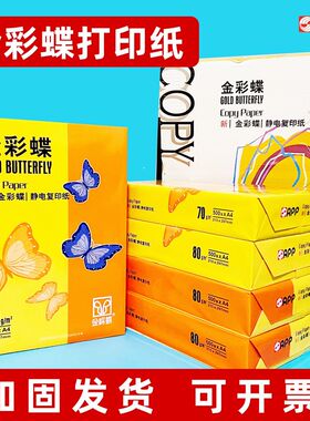 APP金彩蝶A4打印纸80g单包500张整箱A3复印纸双面打印办公试卷