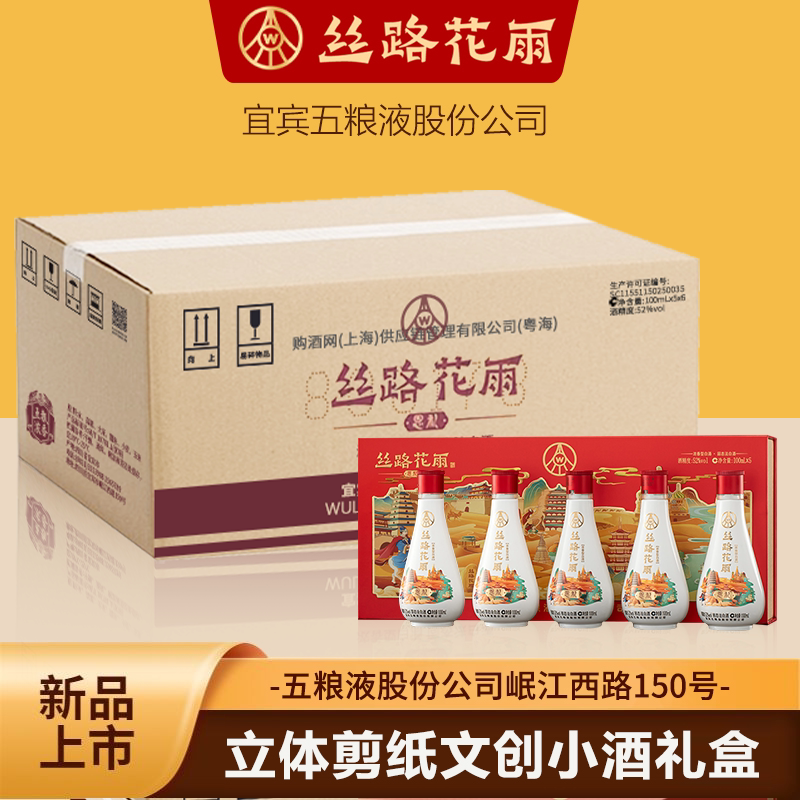 宜宾五粮液股份出品 52度 浓香型白酒 丝路花雨 收藏 送礼 宴请
