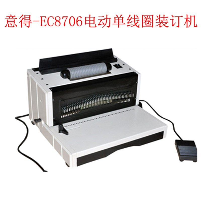 电动打孔电动装订YB-EC8706单线圈装订机