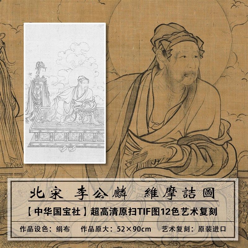 1:1北宋李公麟高清维摩诘图扫描复刻大图装饰画临摹画稿画芯学习