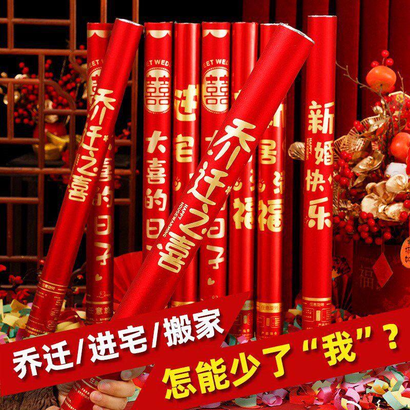 乔迁之喜礼炮开业庆典喷花筒彩条手持婚礼婚庆礼花炮结婚用品大全