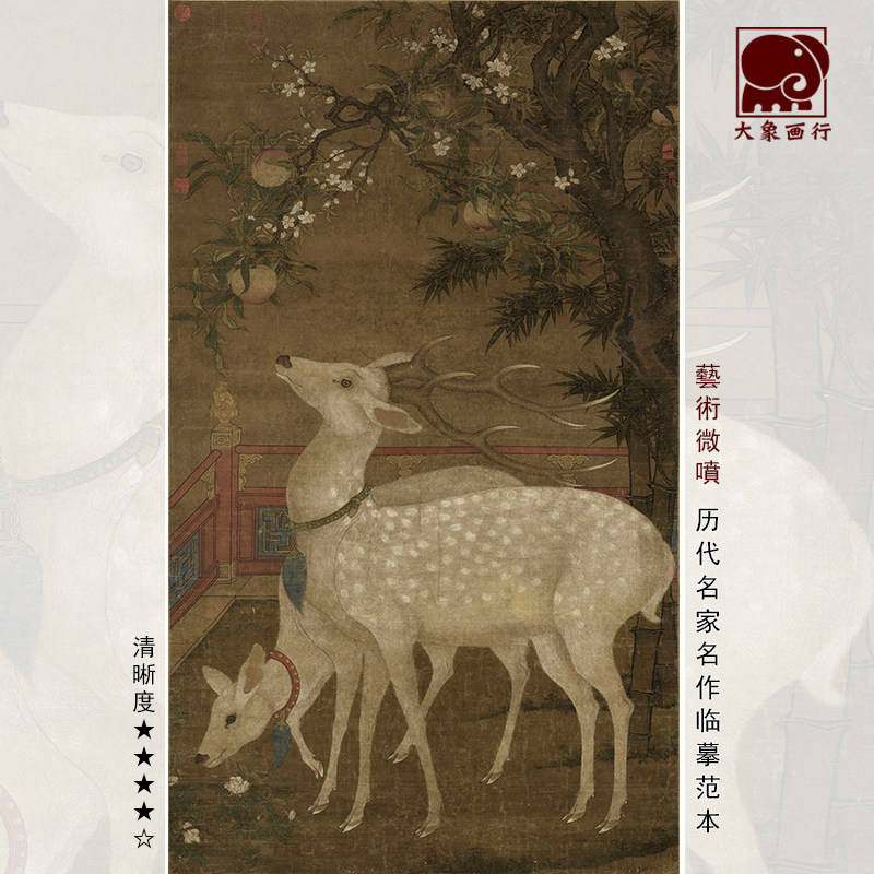 宋人寿鹿图传统工笔鹿画临摹范本中式吉祥装饰画艺术微喷绢布画心