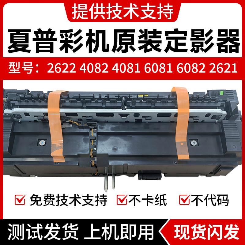 夏谱彩机原装定影器2622 4082 4081 6081 6082 2621 拆机加热组件