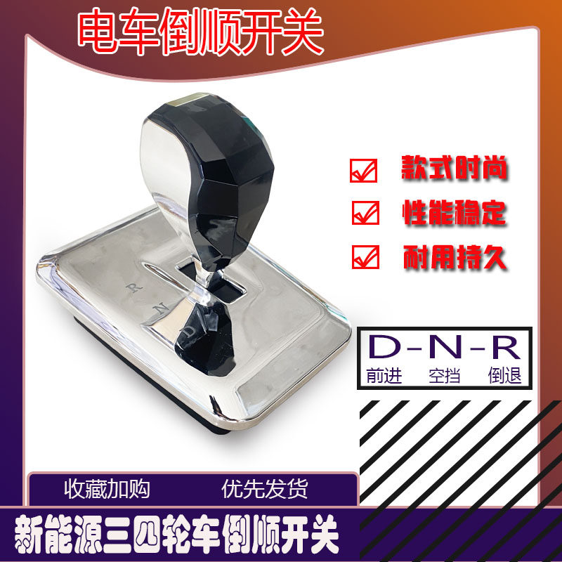 电动车豪华款档位器 工程三轮车前进倒退四轮观光车餐车倒顺开关