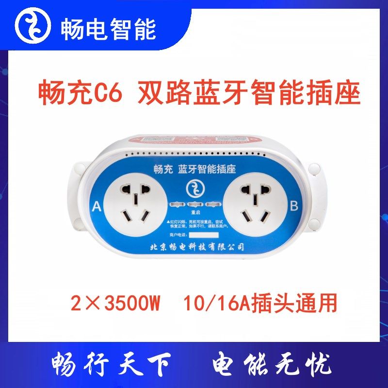 畅充C6 双路扫码电动车充电插座充电桩,小区企业民宿门面房
