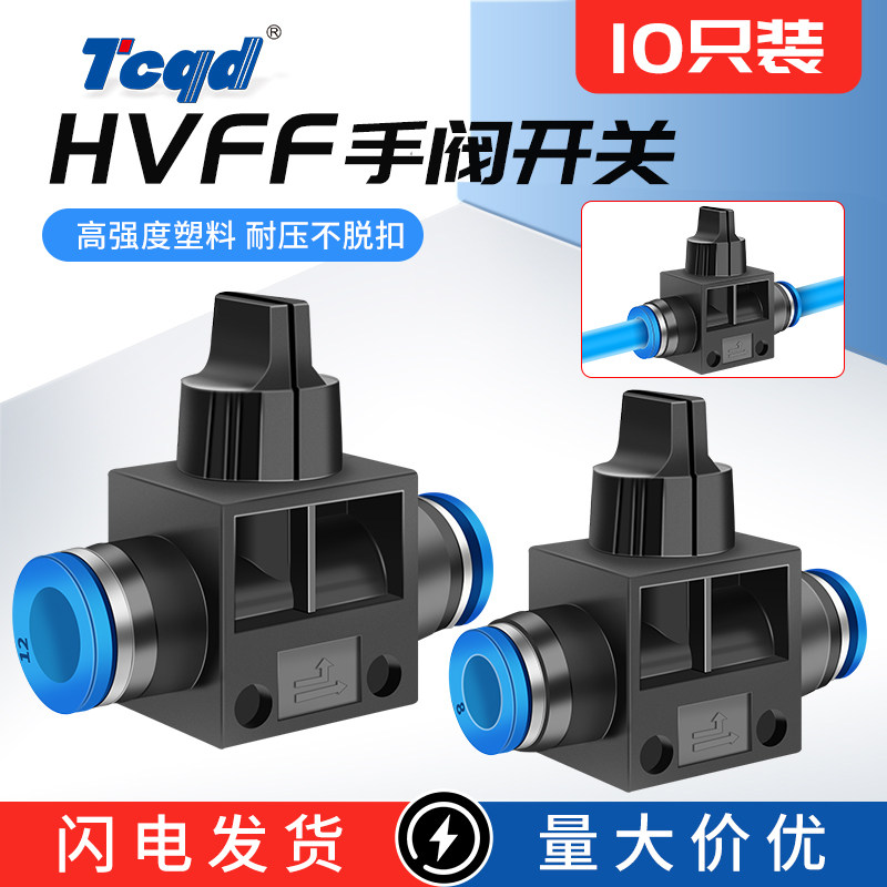 气动接头HVFF-6 HVFF-8 4 10 12m快插接头开关型手阀气管快速接头