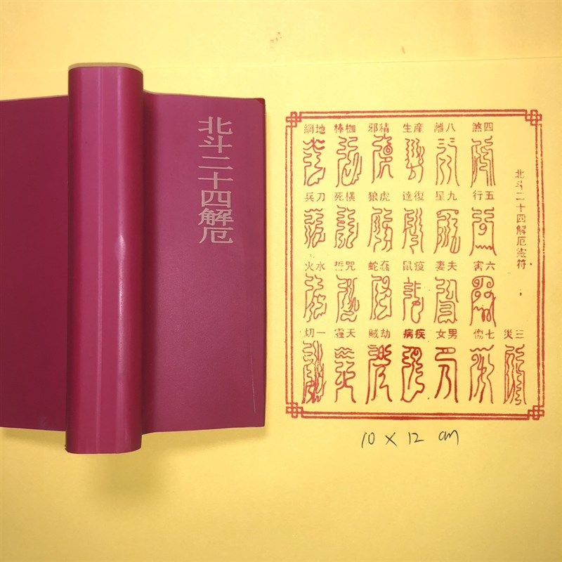 北斗24解印 橡胶印版 红胶材质沾印台可水洗