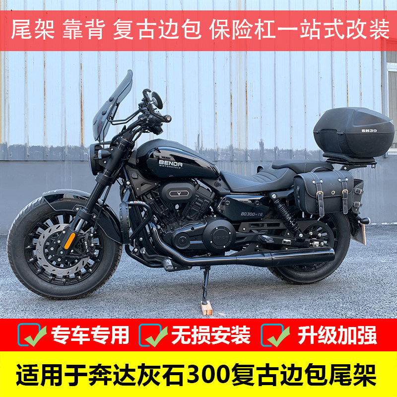 适用于奔达灰石300尾箱架后靠背垫BD300-16改装复古边包尾箱支架