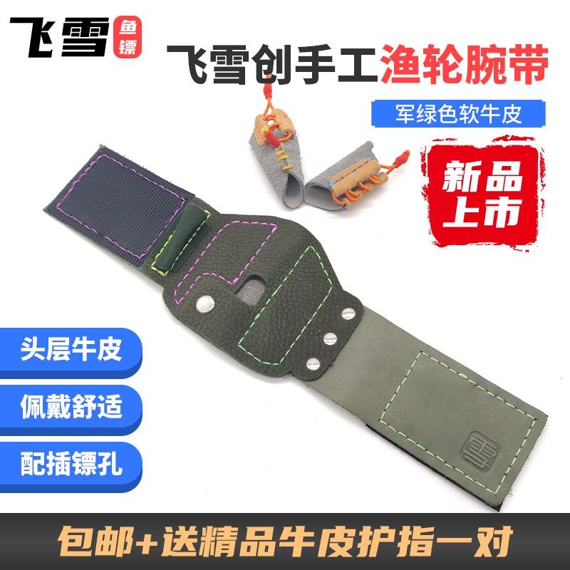 飞雪创新款渔轮腕带牛皮材质柔软舒适手工精品牛皮腕带飞雪鱼镖