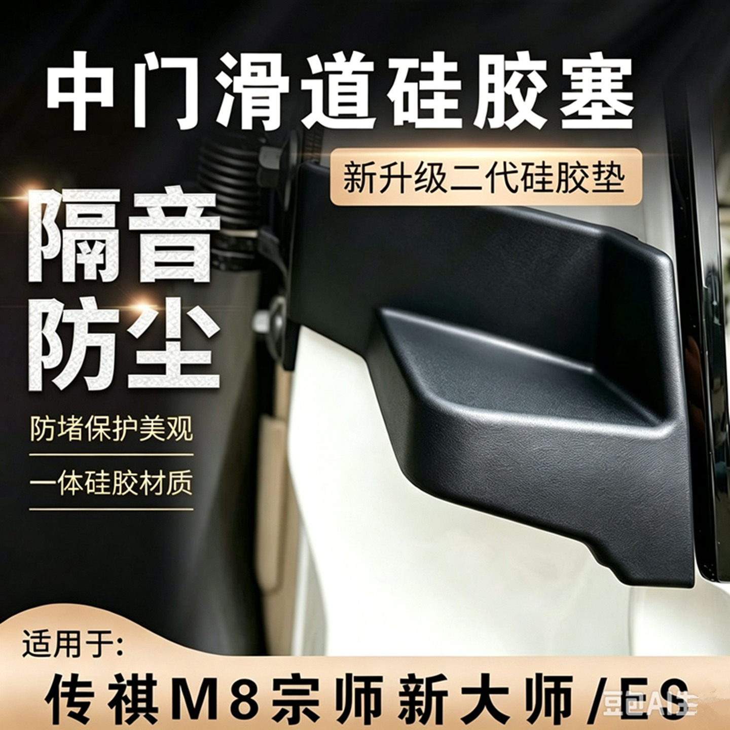 广汽传祺M8/E9中门塞洗车防进水
