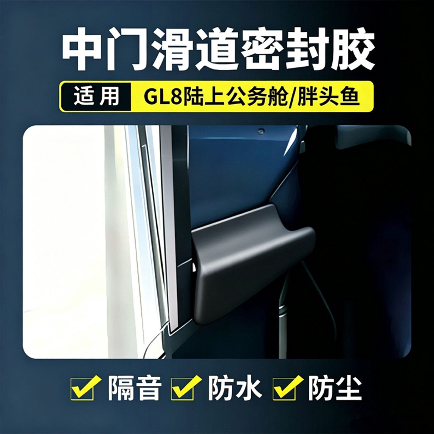 GL8陆上公务舱中门滑道堵头防水