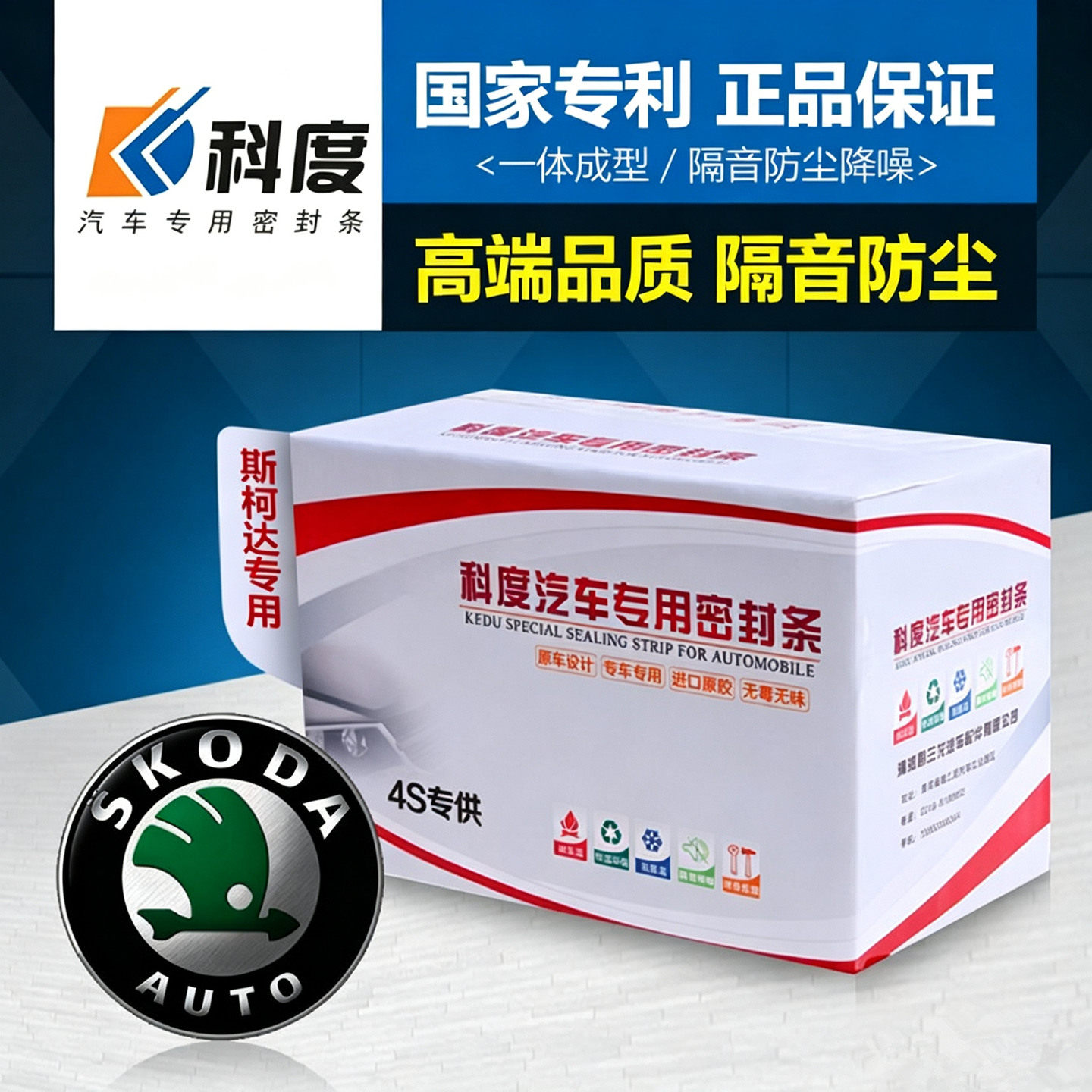 【科度】强效隔音汽车防尘密封条