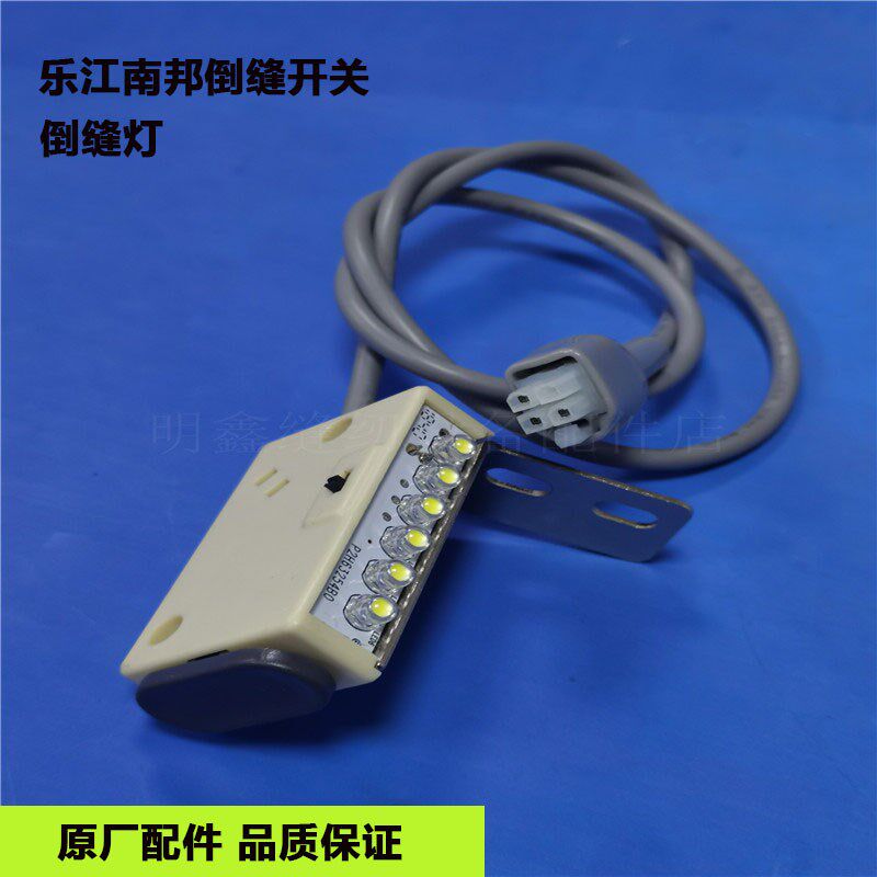 工业缝纫机配件 乐江 南邦电脑平车倒缝开关 倒缝灯 手按倒缝开关
