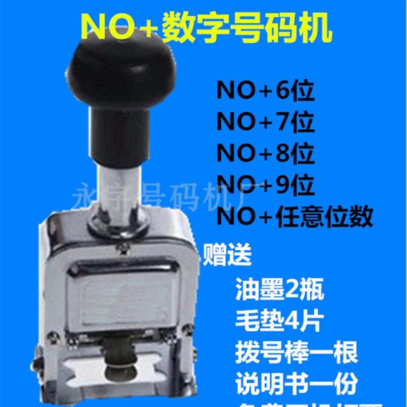 带NO7位手打自动跳数号码机 编码 打码机 带字母数字印章no打号器