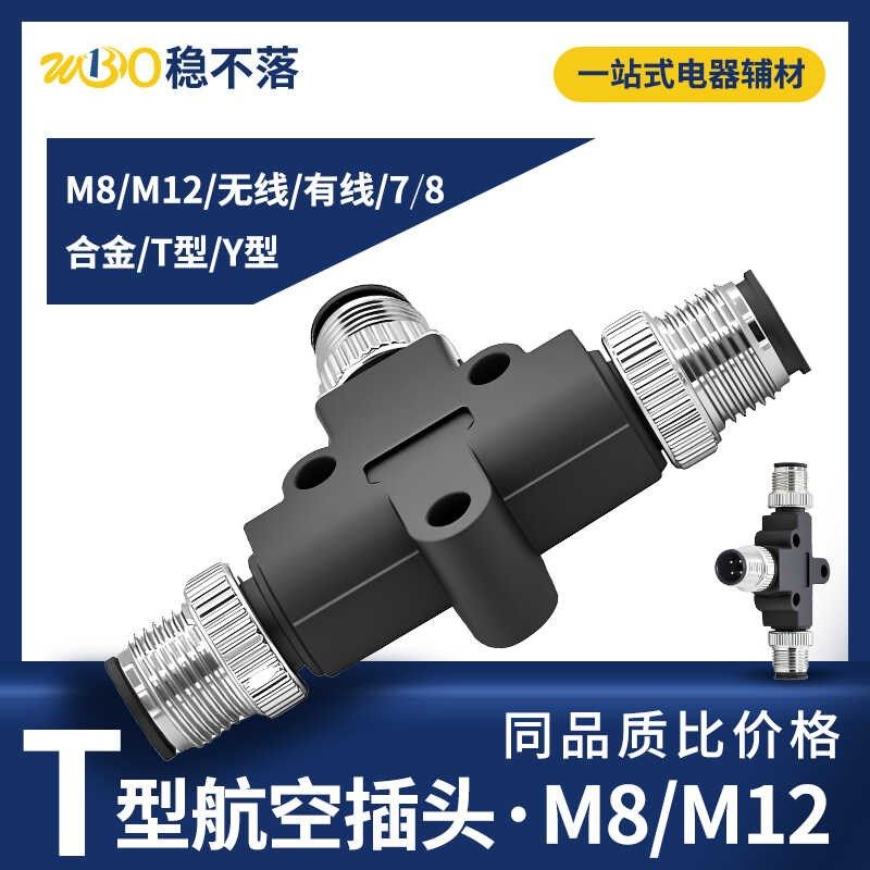 M12连接器Y型T型三通转接头一分二插头公转母插头防水航空插头m8