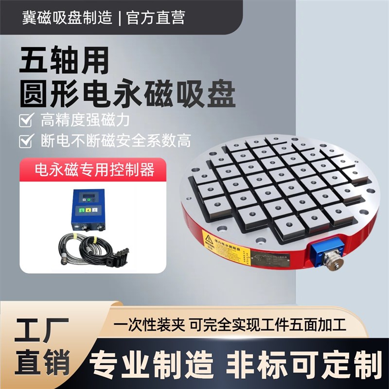 冀磁cnc圆形磁盘五轴加工中心强力电控永磁吸盘