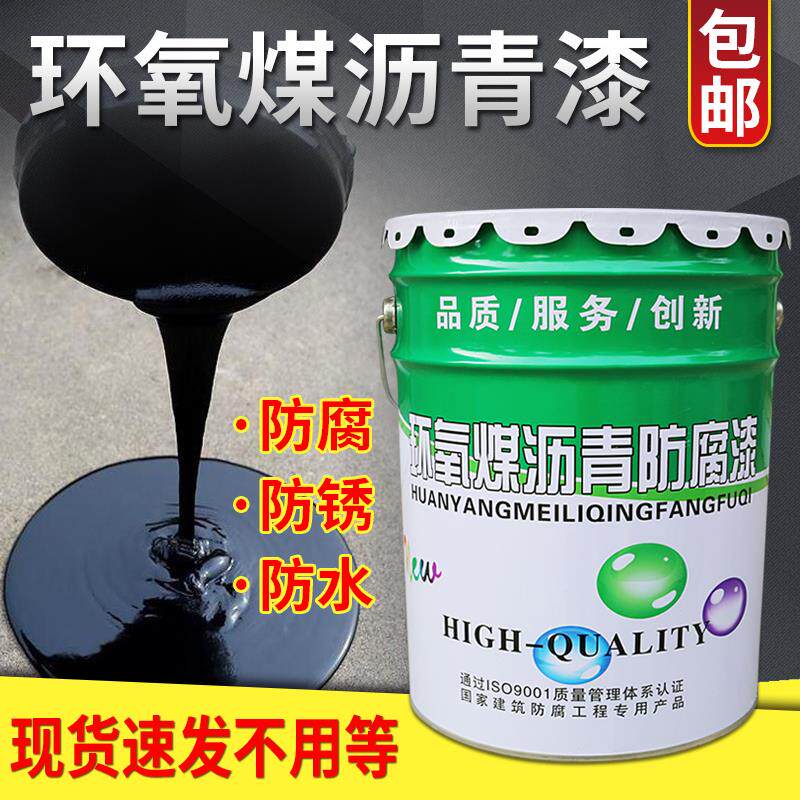 环氧煤沥青防腐漆涂料底漆钢管防锈防水管道污水池船用油漆双组份