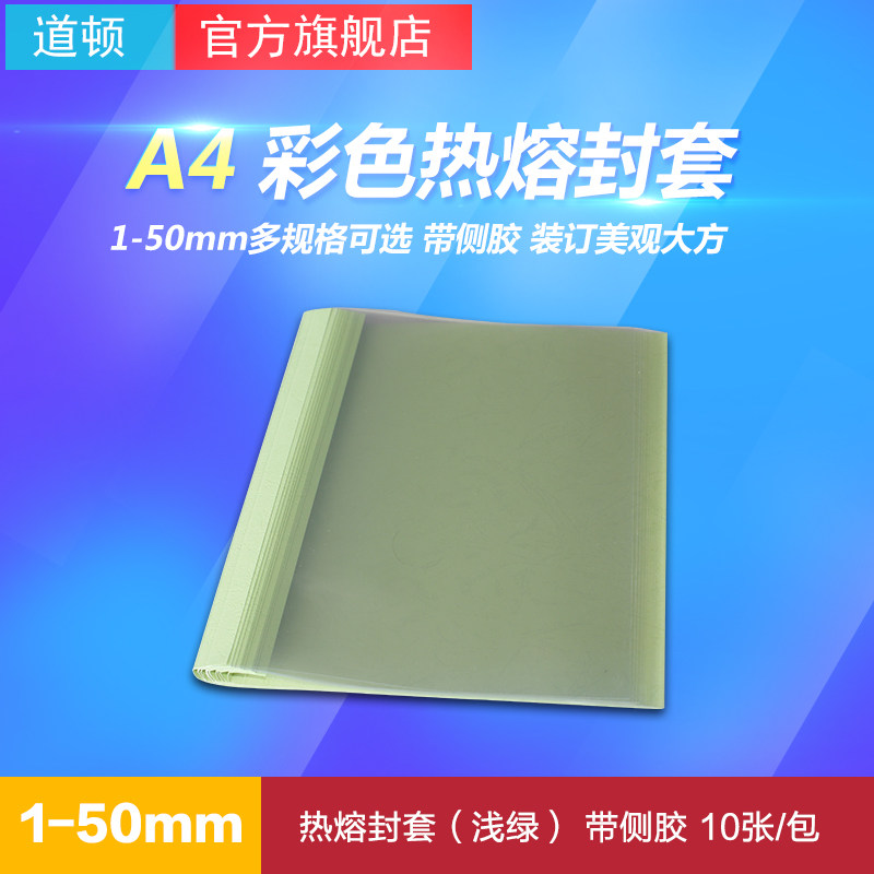 道顿 A4 合同 标书 文件 书本塑料彩色热熔封套 胶装透明封面 带