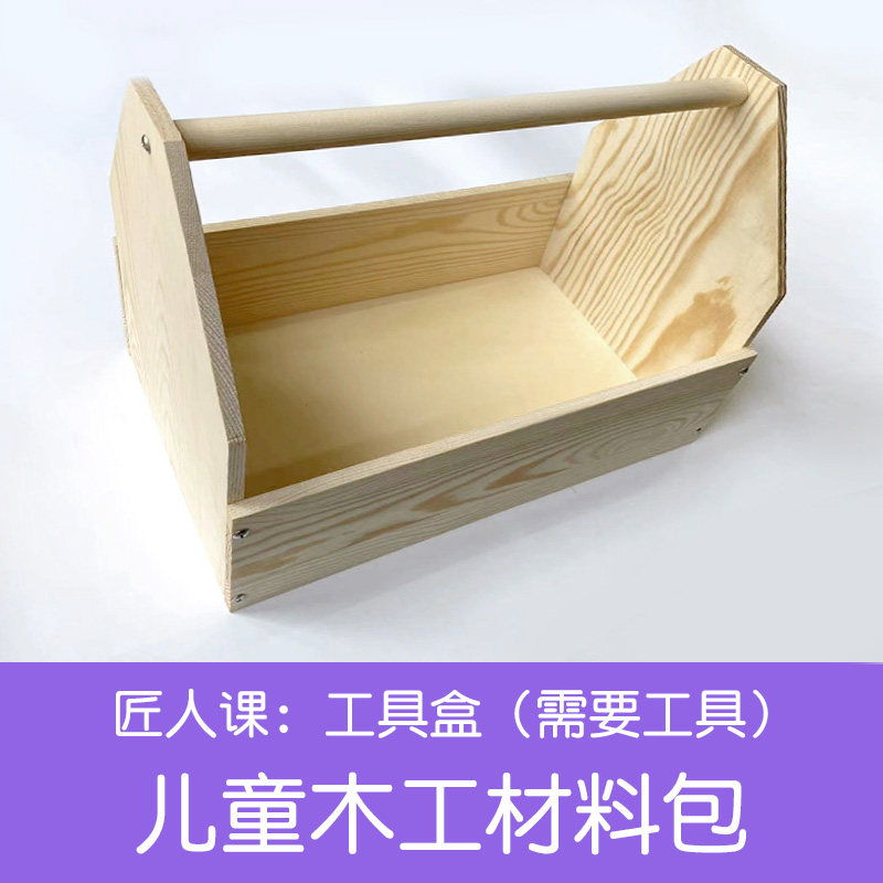 儿童木工工具盒材料包实木箱幼儿园小学生劳动课亲子手工制作创客图片