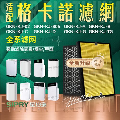 适配格卡诺空气净化器GKN-KJ-A B C D G过滤网02 805 TG除醛滤芯