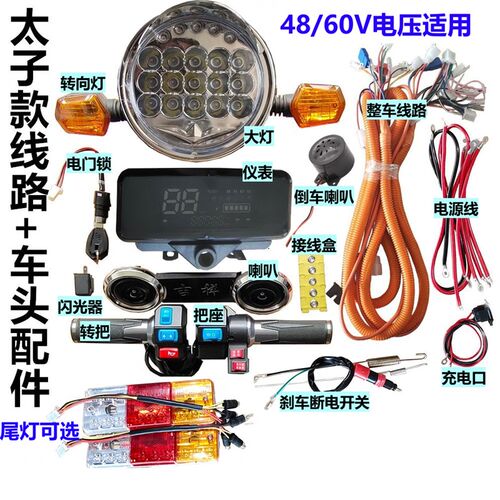 电动三轮车线路仪表大灯转向灯转把喇叭把座开关太子款车头配件