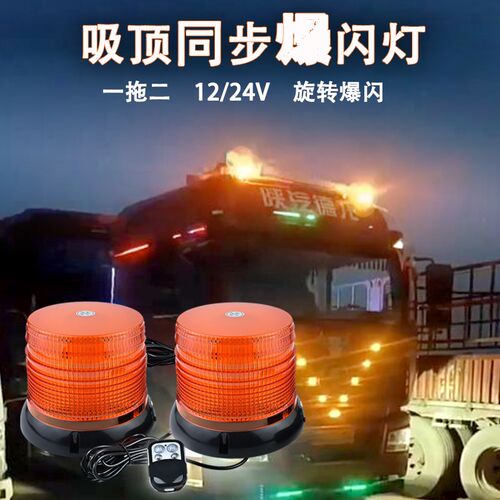 超亮爆闪遥控一拖二大件运输欧卡车顶警示灯旋转信号闪光灯12 24V