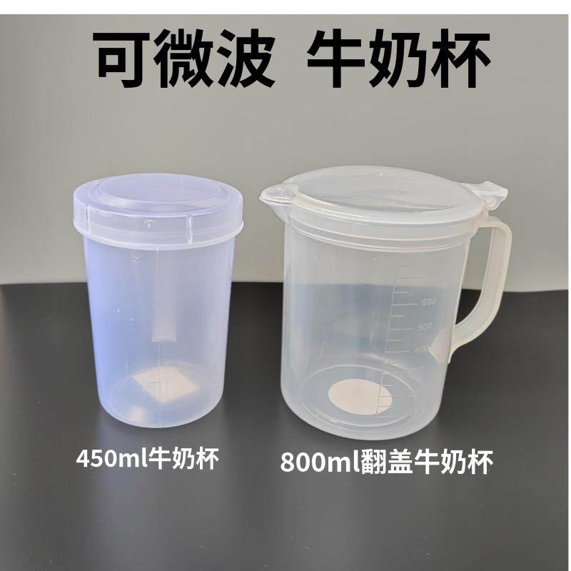 *.带刻度牛奶杯带盖冲奶粉水杯微波炉加热早餐杯塑料带柄喝奶
