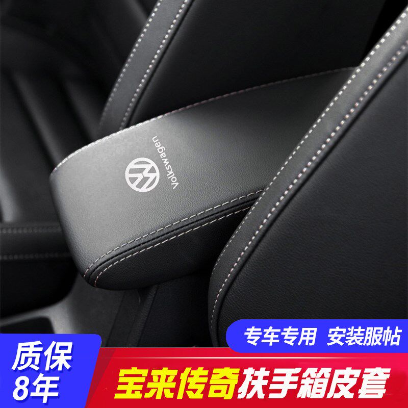 适用18-21款大众宝来传奇中央扶手箱套手扶箱保护皮套扶手箱盖套