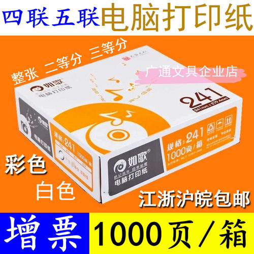 如歌241电脑针式打印纸二联三联单四联五联六联二等分三等份清单