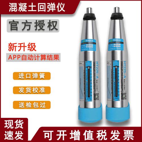 朗睿回弹仪混凝土强度检测仪抗压强度检测仪HT225-A 砂浆砖回弹仪