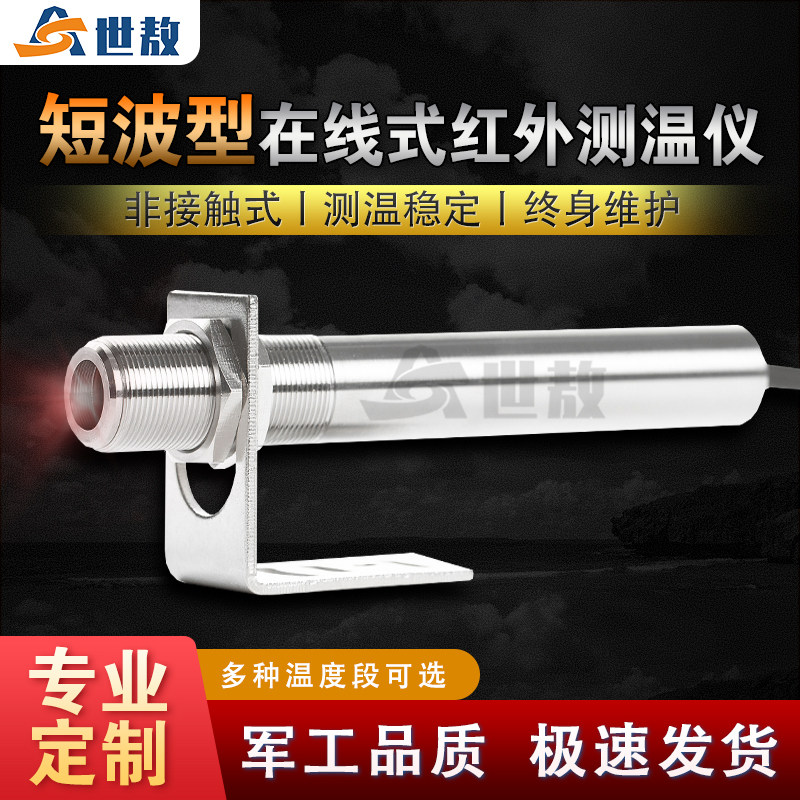 在线式红外线测温仪短波温度感应探头变送器工业测量不锈钢铜石墨