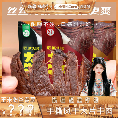 【新疆溯源行】新疆手撕大片牛肉250克/袋