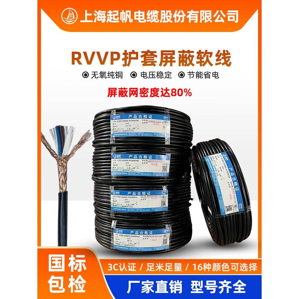 正品起帆电线电缆RVVP信号屏蔽线2/3/4/5/6/10芯x0.3-2.5平方国标