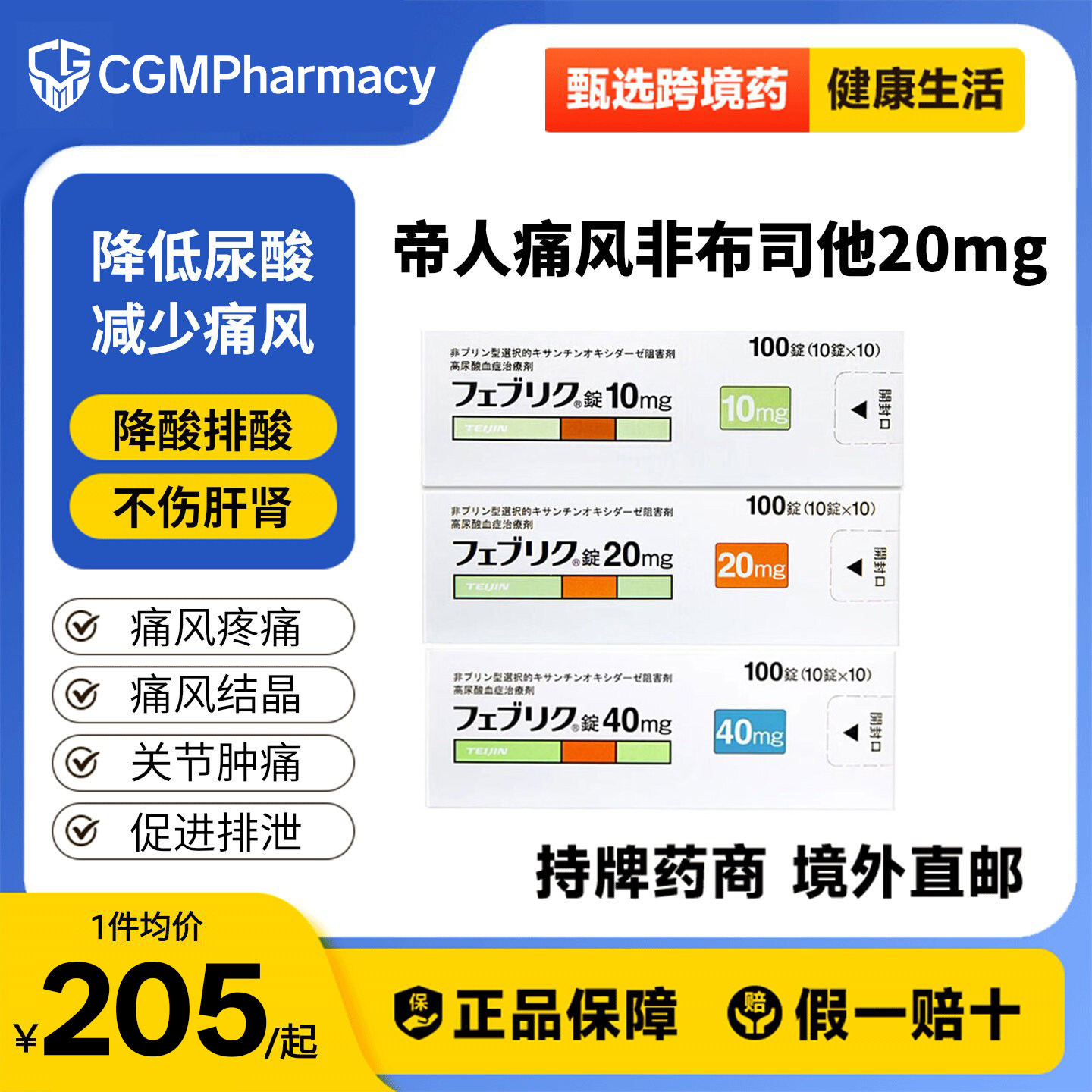 日本进口帝人非布司他片20mg治疗高尿酸血症缓解痛风关节痛原研药