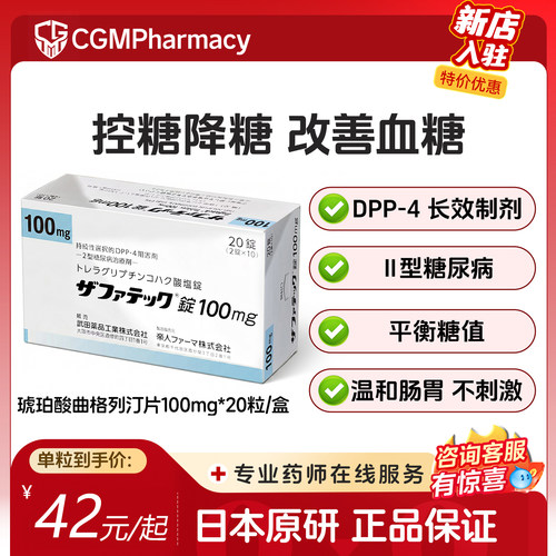 武田制药琥珀酸曲格列汀片2型糖尿病高血糖控糖降血糖原研药100mg