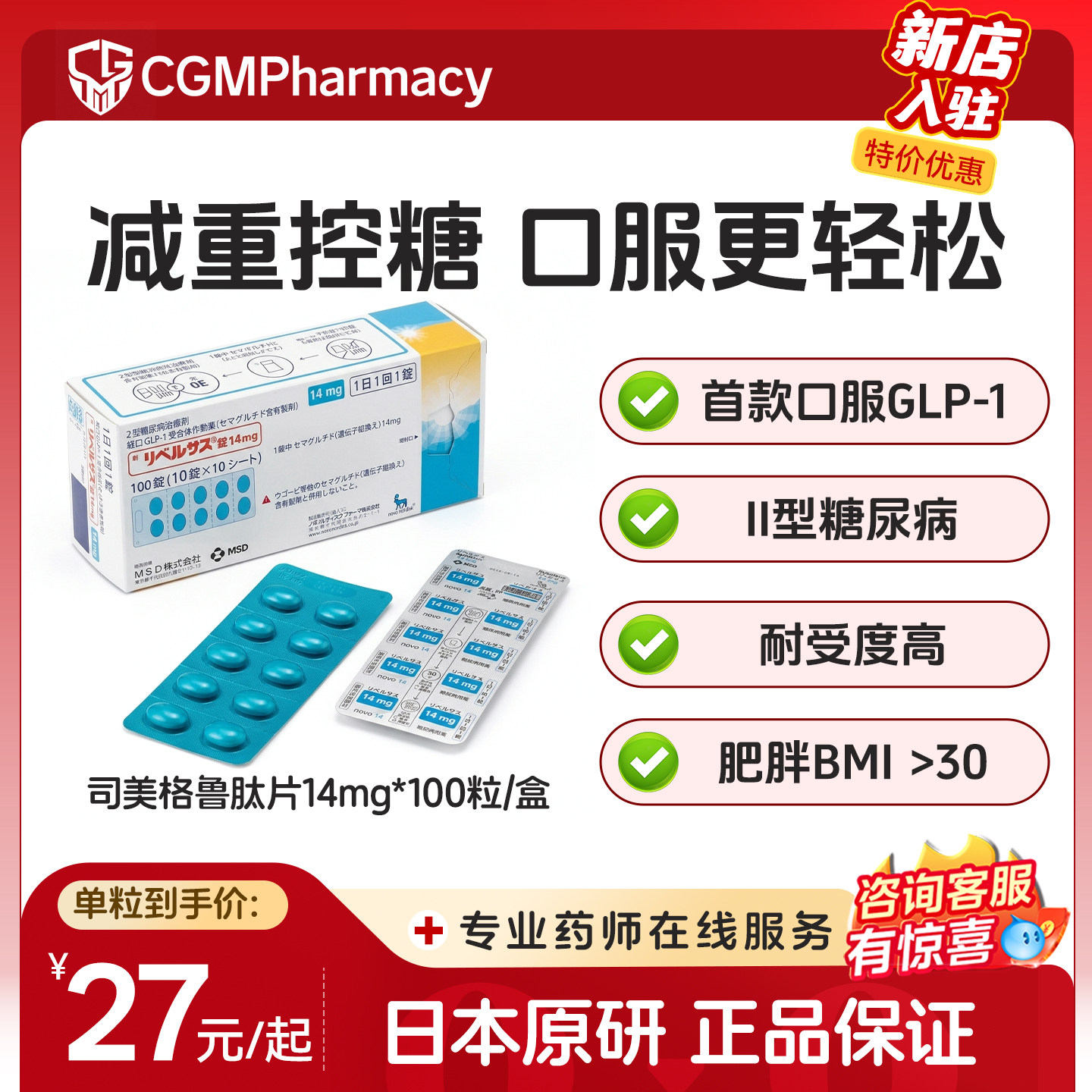 日本进口司美格鲁肽口服片14mg二型糖尿病降糖药减脂减重索马鲁肽