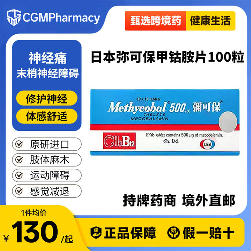 日本进口弥可保甲钴胺片0.5mg100粒日版b12神经痛手脚麻痹修复