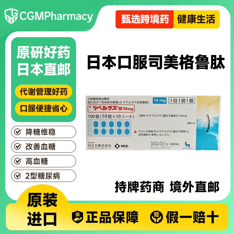 日本进口索马鲁肽口服司美格鲁肽片14mg降糖药2型糖尿病减肥减重