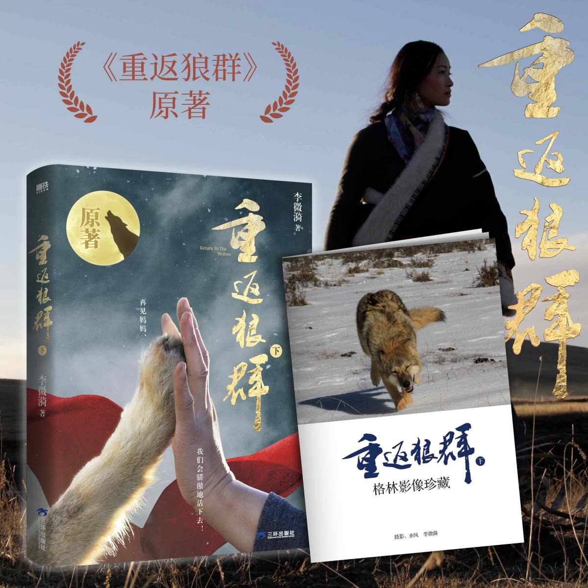 【正版】重返狼群.下