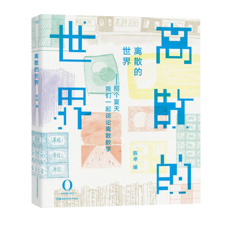 离散的世界 离散数学基础 计算机科学入门 算法思维训练 离散结构解析 零基础指南 数据科学应用 逻辑推理案例 9787571006242